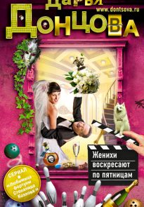 Женихи воскресают по пятницам