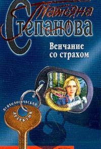 Венчание со страхом