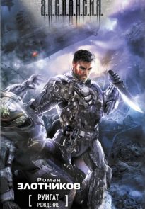 Руигат. Рождение