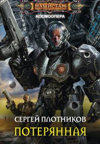 Потерянная