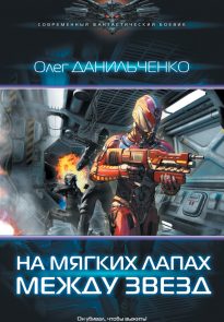 На мягких лапах между звезд