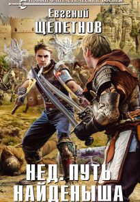 Путь Найденыша