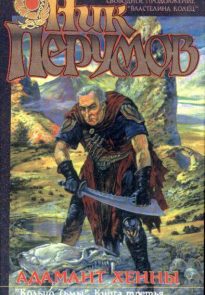 Адамант Хенны