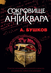 Сокровище антиквара
