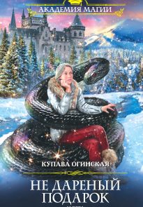 Не дареный подарок. Морра