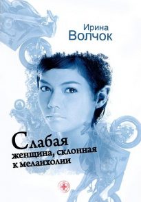 Слабая женщина, склонная к меланхолии