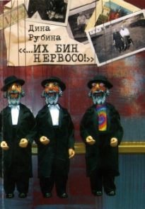 «…Их бин нервосо!»