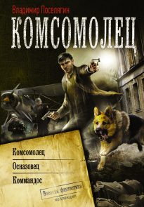 Комсомолец. Осназовец. Коммандос