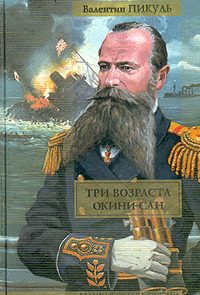 Три возраста Окини-сан