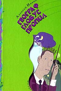 Географ глобус пропил