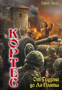 От Гудзона до Ла-Платы