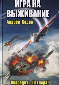 Игра на выживание