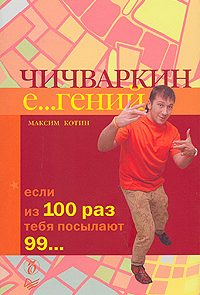 Чичваркин Е…гений. Если из 100 раз тебя посылают 99