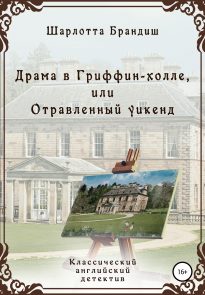 Драма в Гриффин-холле, или Отравленный уикенд