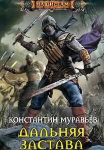 Дальняя застава