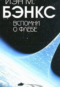 Вспомни о Флебе