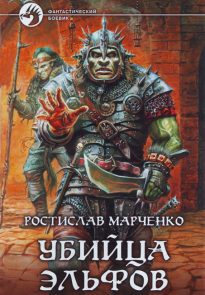 Убийца Эльфов
