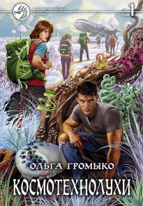 Космотехнолухи. Том 1