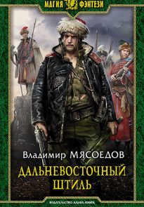 Дальневосточный штиль