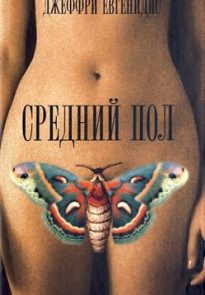 Средний пол