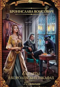 Скелеты в королевских шкафах