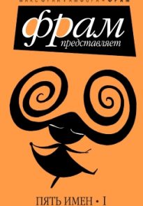 Пять имен. Часть 1