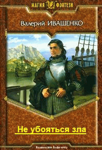 Не убояться зла