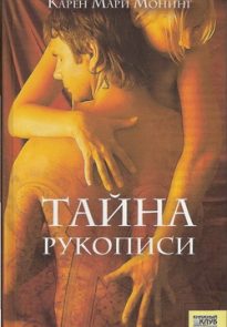 Тайна рукописи