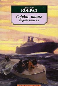 Сердце тьмы