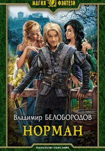 Норман