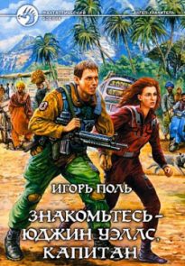 Знакомьтесь – Юджин Уэллс, Капитан