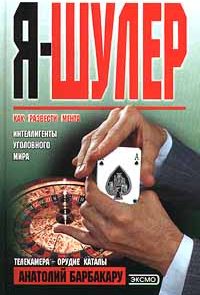 Я — шулер