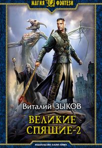 Великие Спящие. Том 2. Свет против Света