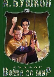 Война за мир