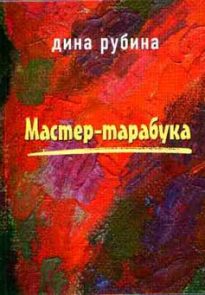 Мастер-тарабука