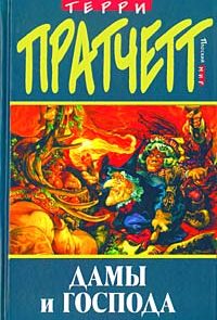 Дамы и Господа