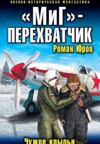 «МиГ» — перехватчик. Чужие крылья