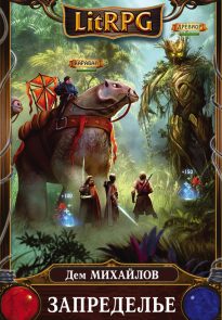 Запределье