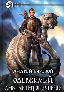 Девятый герцог Империи