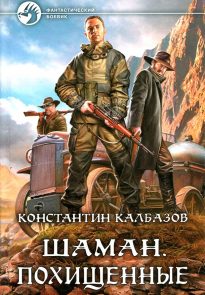 Похищенные