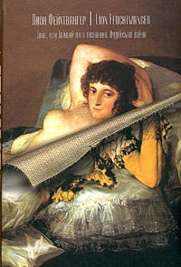 Гойя, или Тяжкий путь познания