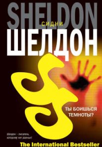 Ты боишься темноты?