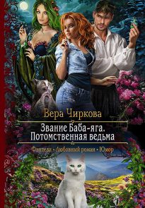 Потомственная ведьма