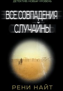 Все совпадения случайны