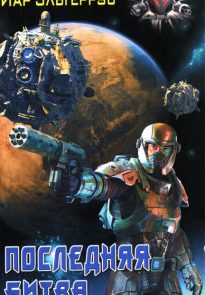 Последняя битва