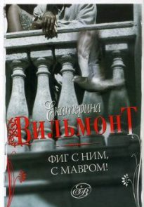 Фиг с ним, с мавром