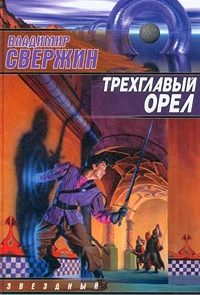 Трехглавый орел