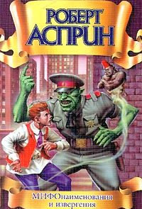 МИФОнаименования и извергения