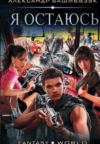 Я остаюсь
