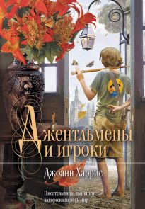 Джентльмены и игроки